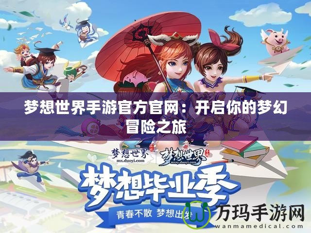 夢想世界手游官方官網(wǎng)：開啟你的夢幻冒險之旅