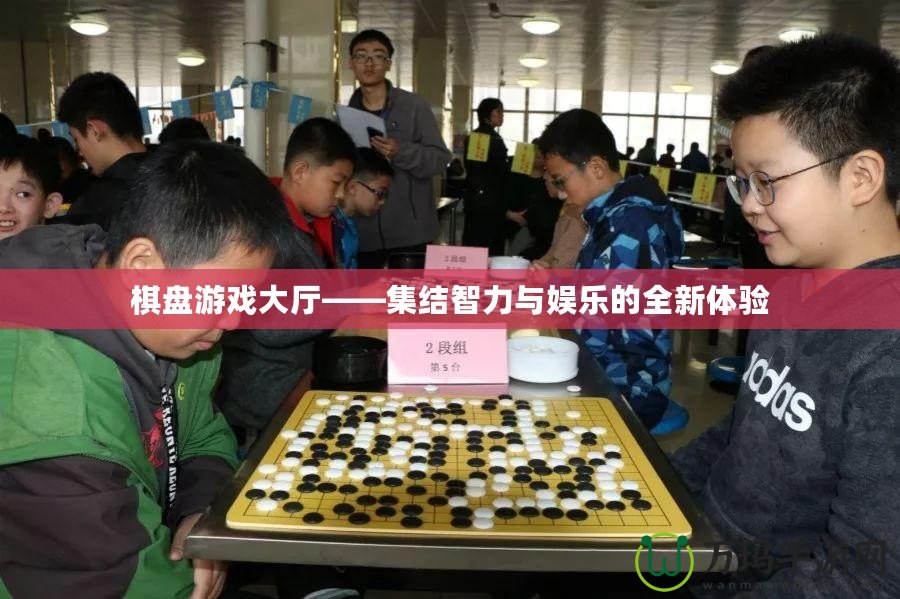 棋盤游戲大廳——集結智力與娛樂的全新體驗