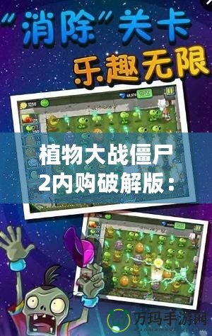 植物大戰(zhàn)僵尸2內(nèi)購破解版：暢享無限樂趣，輕松應(yīng)對(duì)僵尸大軍！