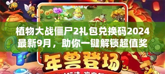 植物大戰(zhàn)僵尸2禮包兌換碼2024最新9月，助你一鍵解鎖超值獎勵