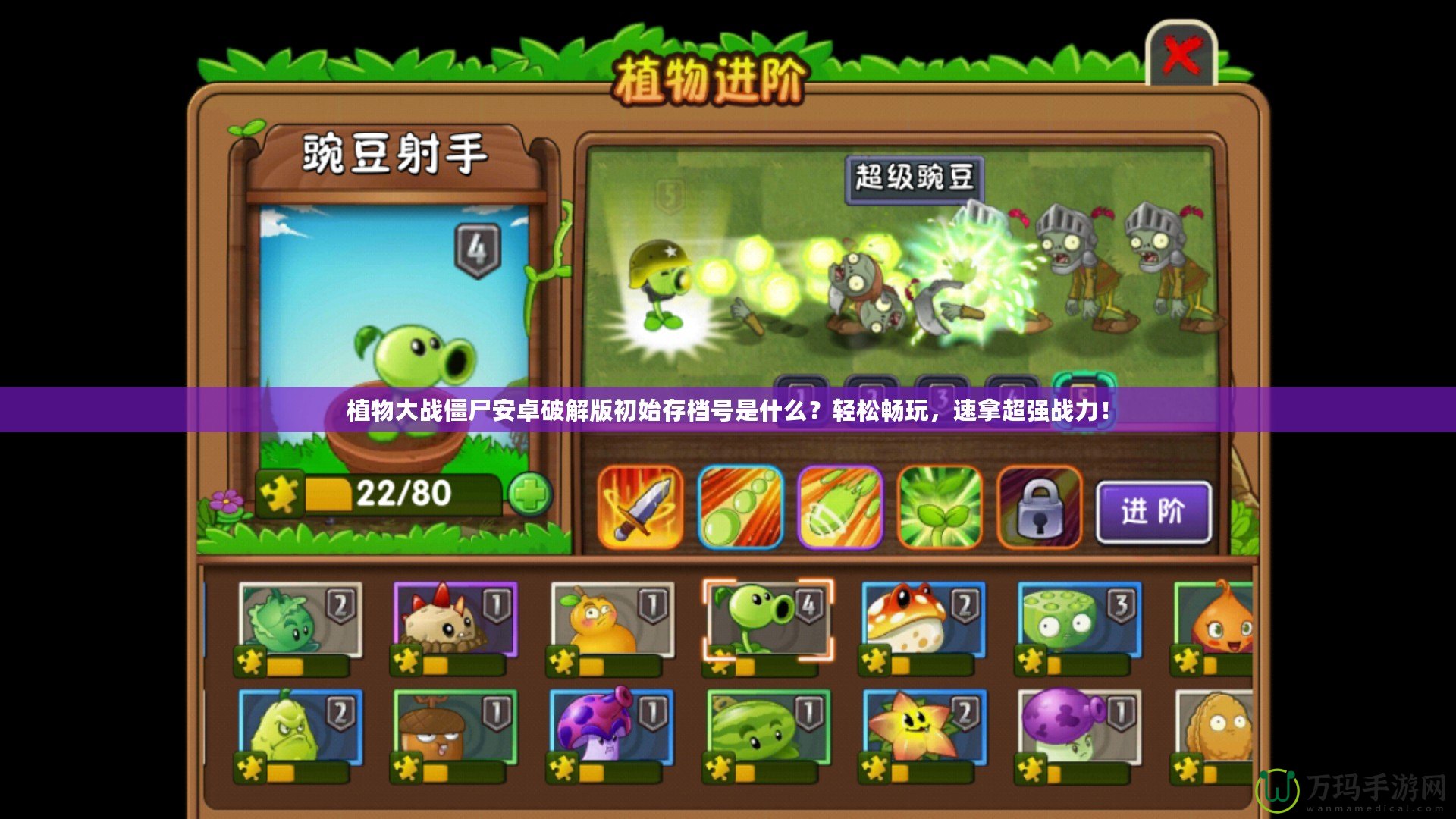 植物大戰(zhàn)僵尸安卓破解版初始存檔號(hào)是什么？輕松暢玩，速拿超強(qiáng)戰(zhàn)力！