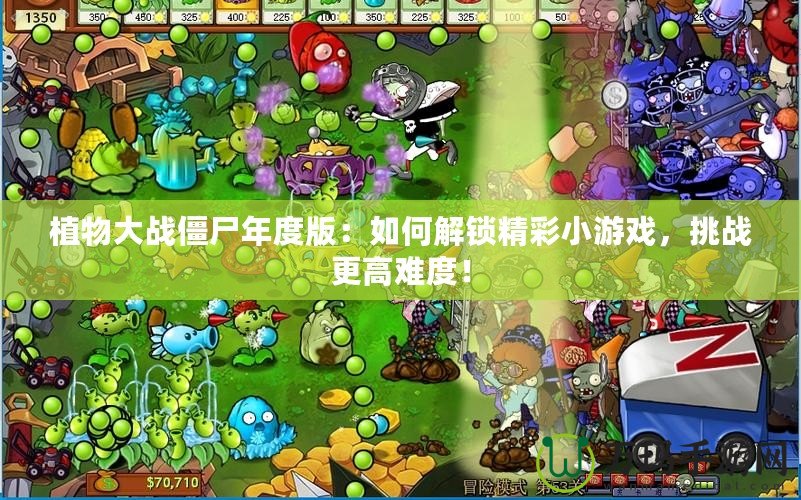 植物大戰(zhàn)僵尸年度版：如何解鎖精彩小游戲，挑戰(zhàn)更高難度！