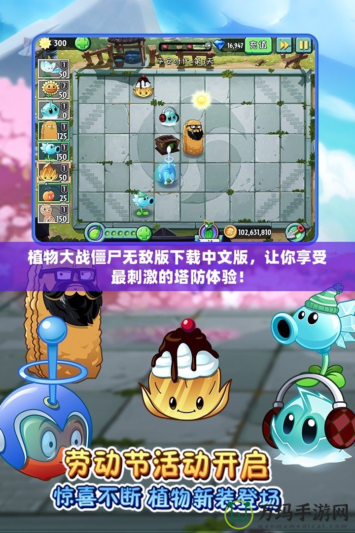 植物大戰(zhàn)僵尸無(wú)敵版下載中文版，讓你享受最刺激的塔防體驗(yàn)！