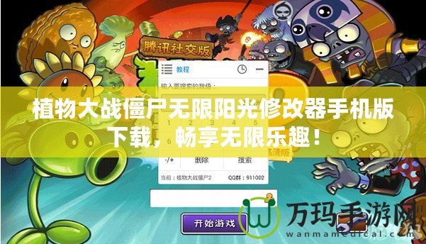 植物大戰(zhàn)僵尸無限陽光修改器手機版下載，暢享無限樂趣！