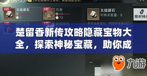 楚留香新傳攻略隱藏寶物大全，探索神秘寶藏，助你成就一代風流