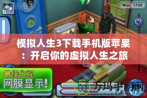 模擬人生3下載手機(jī)版蘋(píng)果：開(kāi)啟你的虛擬人生之旅