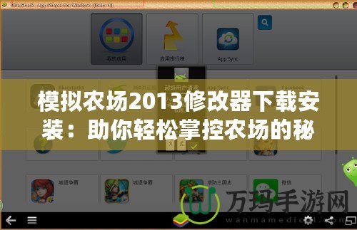 模擬農(nóng)場(chǎng)2013修改器下載安裝：助你輕松掌控農(nóng)場(chǎng)的秘密武器