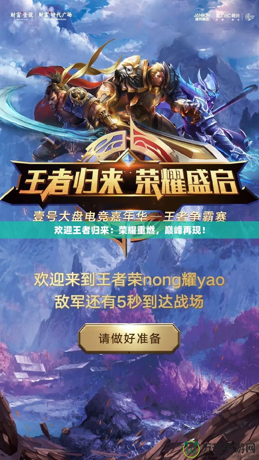 歡迎王者歸來：榮耀重燃，巔峰再現(xiàn)！
