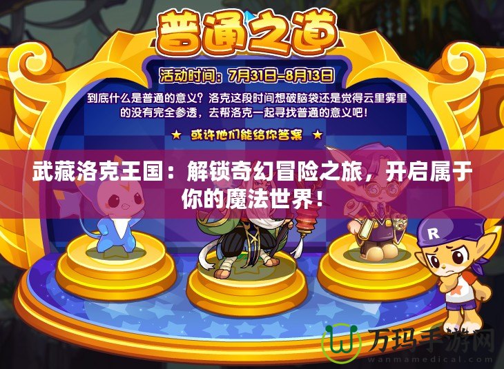 武藏洛克王國：解鎖奇幻冒險(xiǎn)之旅，開啟屬于你的魔法世界！