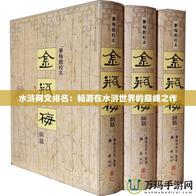 水滸網(wǎng)文排名：暢游在水滸世界的巔峰之作