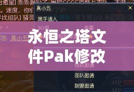 永恒之塔文件Pak修改技巧：輕松掌控游戲內(nèi)核，打造獨(dú)特個性化體驗(yàn)