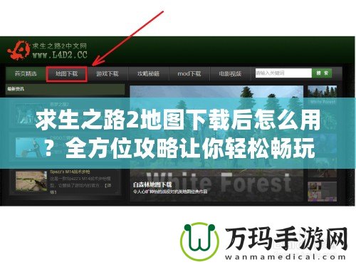 求生之路2地圖下載后怎么用？全方位攻略讓你輕松暢玩自定義地圖