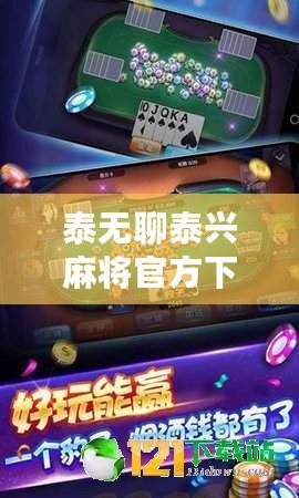 泰無聊泰興麻將官方下載，讓你體驗正宗泰興麻將的無限樂趣