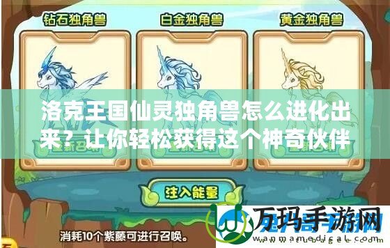 洛克王國(guó)仙靈獨(dú)角獸怎么進(jìn)化出來(lái)？讓你輕松獲得這個(gè)神奇伙伴！