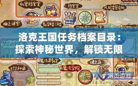 洛克王國任務(wù)檔案目錄：探索神秘世界，解鎖無限樂趣