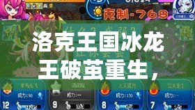 洛克王國冰龍王破繭重生，究竟有多厲害？