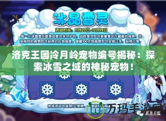 洛克王國冷月嶺寵物編號揭秘：探索冰雪之域的神秘寵物！