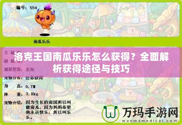 洛克王國(guó)南瓜樂(lè)樂(lè)怎么獲得？全面解析獲得途徑與技巧