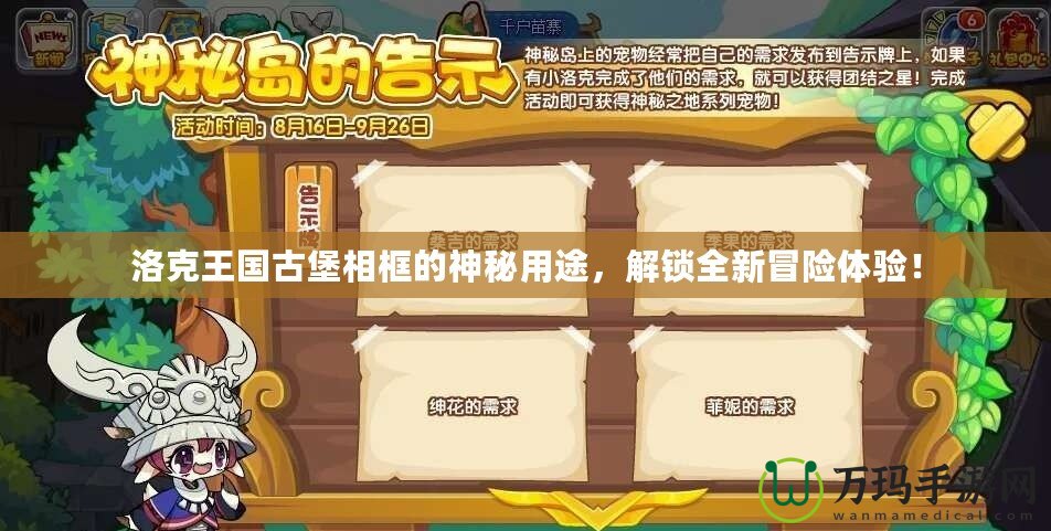 洛克王國古堡相框的神秘用途，解鎖全新冒險(xiǎn)體驗(yàn)！