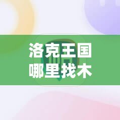 洛克王國哪里找木靈石？探索最全攻略！