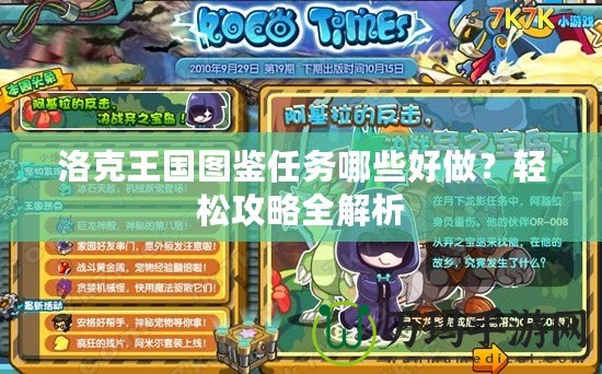 洛克王國圖鑒任務(wù)哪些好做？輕松攻略全解析