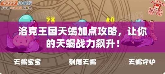洛克王國天蝎加點(diǎn)攻略，讓你的天蝎戰(zhàn)力飆升！