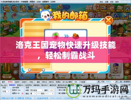 洛克王國寵物快速升級(jí)技能，輕松制霸戰(zhàn)斗