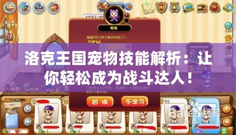 洛克王國(guó)寵物技能解析：讓你輕松成為戰(zhàn)斗達(dá)人！