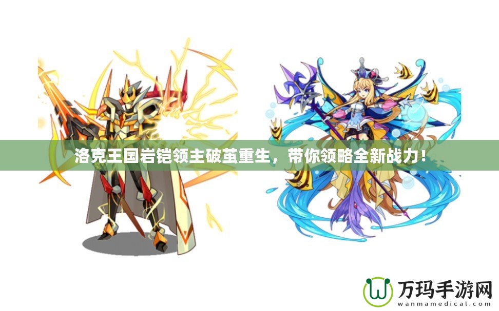 洛克王國(guó)巖鎧領(lǐng)主破繭重生，帶你領(lǐng)略全新戰(zhàn)力！