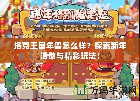 洛克王國年獸怎么樣？探索新年活動與精彩玩法！