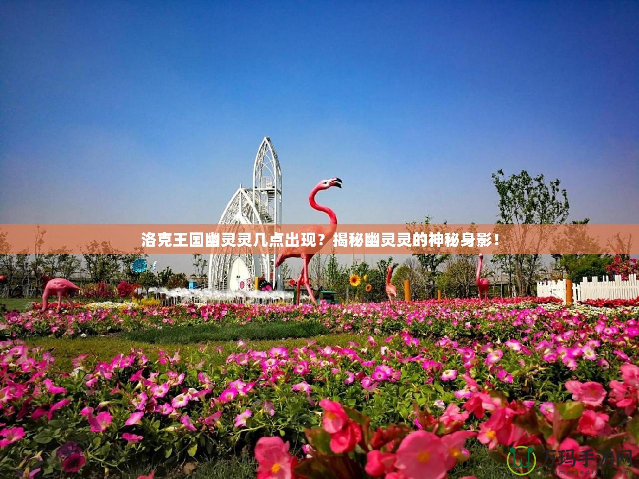 洛克王國幽靈靈幾點出現(xiàn)？揭秘幽靈靈的神秘身影！