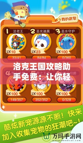 洛克王國(guó)攻略助手免費(fèi)：讓你輕松成為游戲達(dá)人
