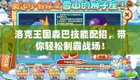 洛克王國森巴技能配招，帶你輕松制霸戰(zhàn)場！