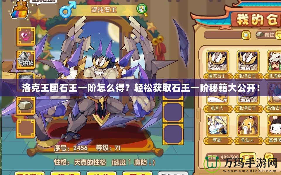 洛克王國(guó)石王一階怎么得？輕松獲取石王一階秘籍大公開(kāi)！