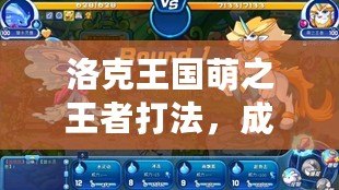 洛克王國(guó)萌之王者打法，成就王者之路！