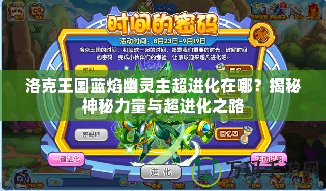 洛克王國藍焰幽靈主超進化在哪？揭秘神秘力量與超進化之路