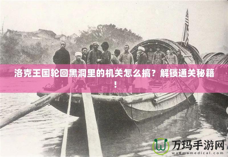 洛克王國輪回黑洞里的機(jī)關(guān)怎么搞？解鎖通關(guān)秘籍！