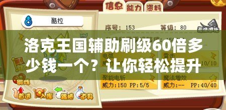 洛克王國(guó)輔助刷級(jí)60倍多少錢一個(gè)？讓你輕松提升游戲等級(jí)！