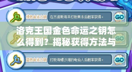 洛克王國金色命運之鑰怎么得到？揭秘獲得方法與隱藏技巧！