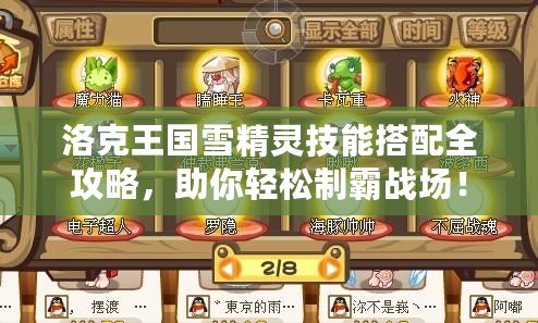 洛克王國(guó)雪精靈技能搭配全攻略，助你輕松制霸戰(zhàn)場(chǎng)！