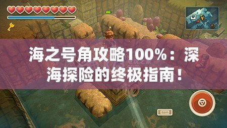 海之號(hào)角攻略100%：深海探險(xiǎn)的終極指南！