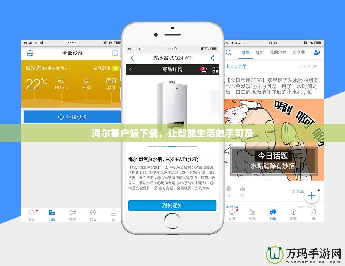 海爾客戶端下載，讓智能生活觸手可及