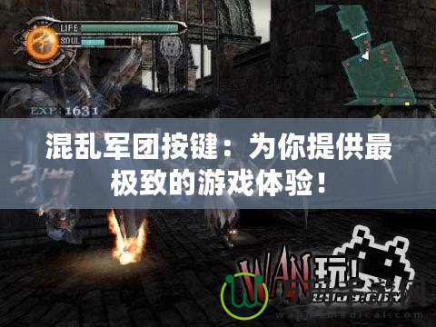 混亂軍團按鍵：為你提供最極致的游戲體驗！