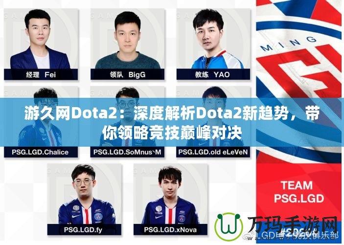 游久網(wǎng)Dota2：深度解析Dota2新趨勢，帶你領(lǐng)略競技巔峰對決