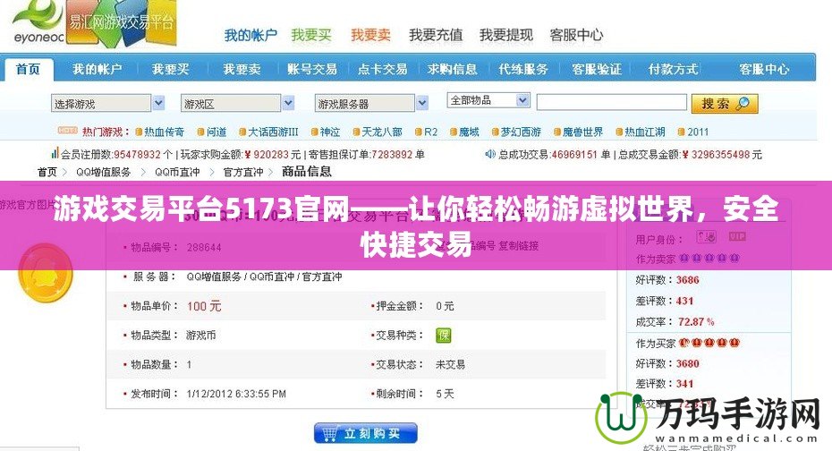 游戲交易平臺(tái)5173官網(wǎng)——讓你輕松暢游虛擬世界，安全快捷交易