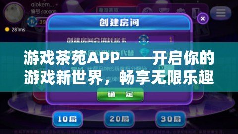 游戲茶苑APP——開啟你的游戲新世界，暢享無(wú)限樂趣！