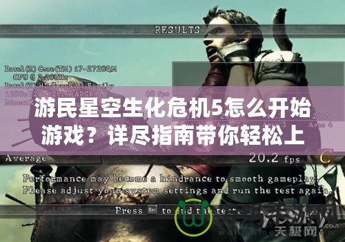 游民星空生化危機(jī)5怎么開(kāi)始游戲？詳盡指南帶你輕松上手