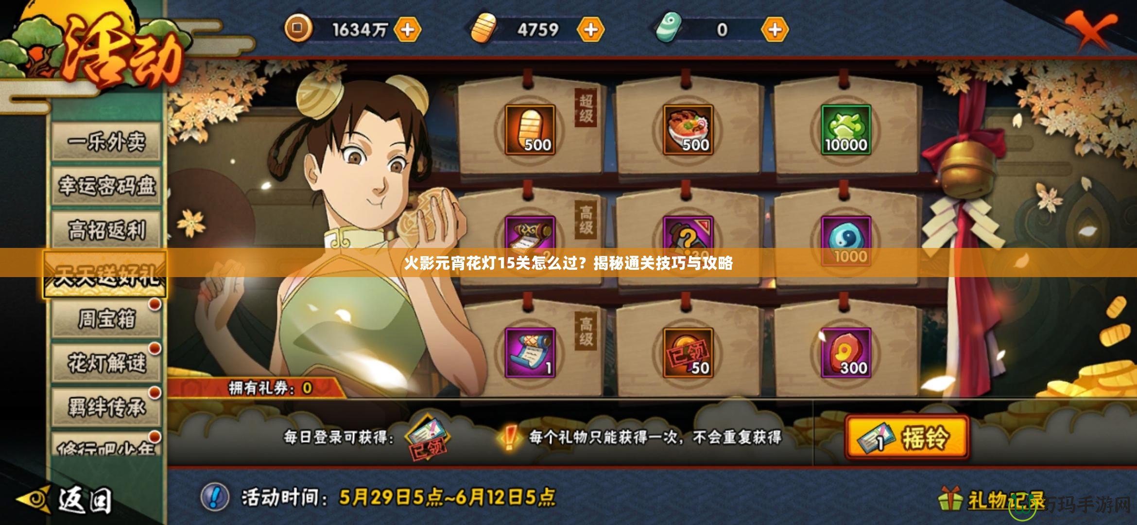 火影元宵花燈15關(guān)怎么過？揭秘通關(guān)技巧與攻略