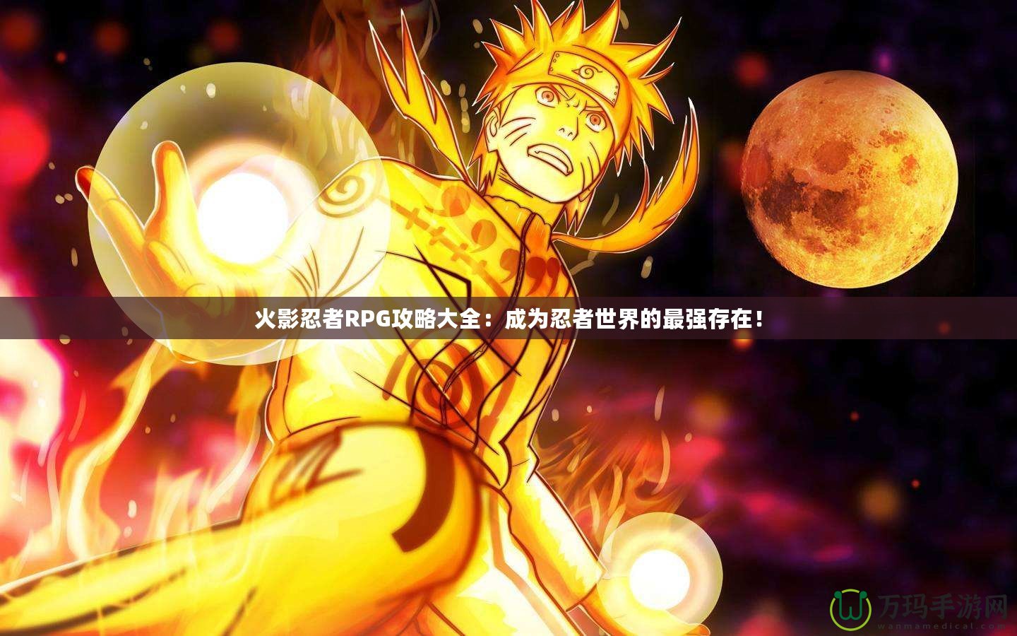火影忍者RPG攻略大全：成為忍者世界的最強存在！