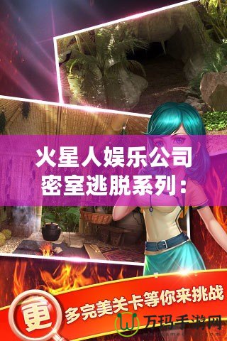 火星人娛樂公司密室逃脫系列：挑戰(zhàn)極限智力，釋放無窮樂趣！